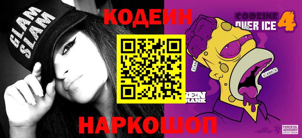 Кодеиновый сироп Lean Purple Drank Анжеро-Судженск