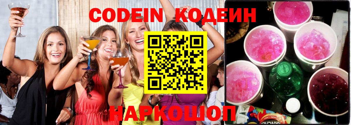 Кодеиновый сироп Lean Purple Drank  Вход с VPN  Анжеро-Судженск 